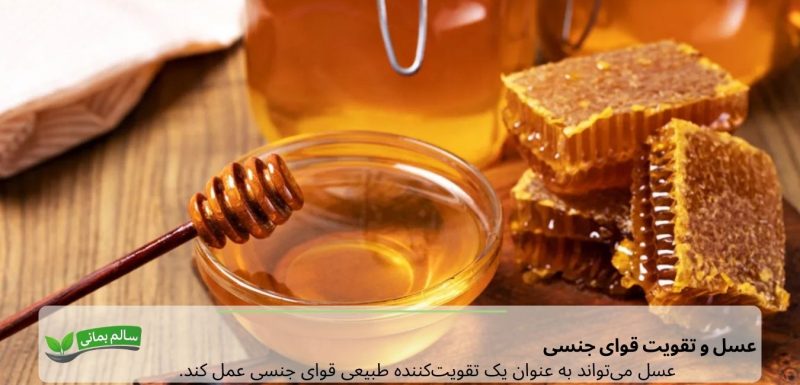 فواید عسل برای تقویت قوای جنسی